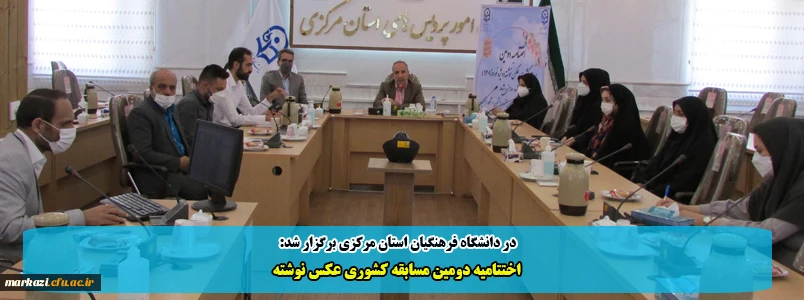 اختتامیه دومین مسابقه کشوری عکس نوشته 2