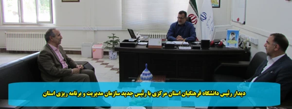 دیدار رئیس دانشگاه فرهنگیان استان مرکزی با رئیس جدید سازمان مدیریت و برنامه ریزی استان 2