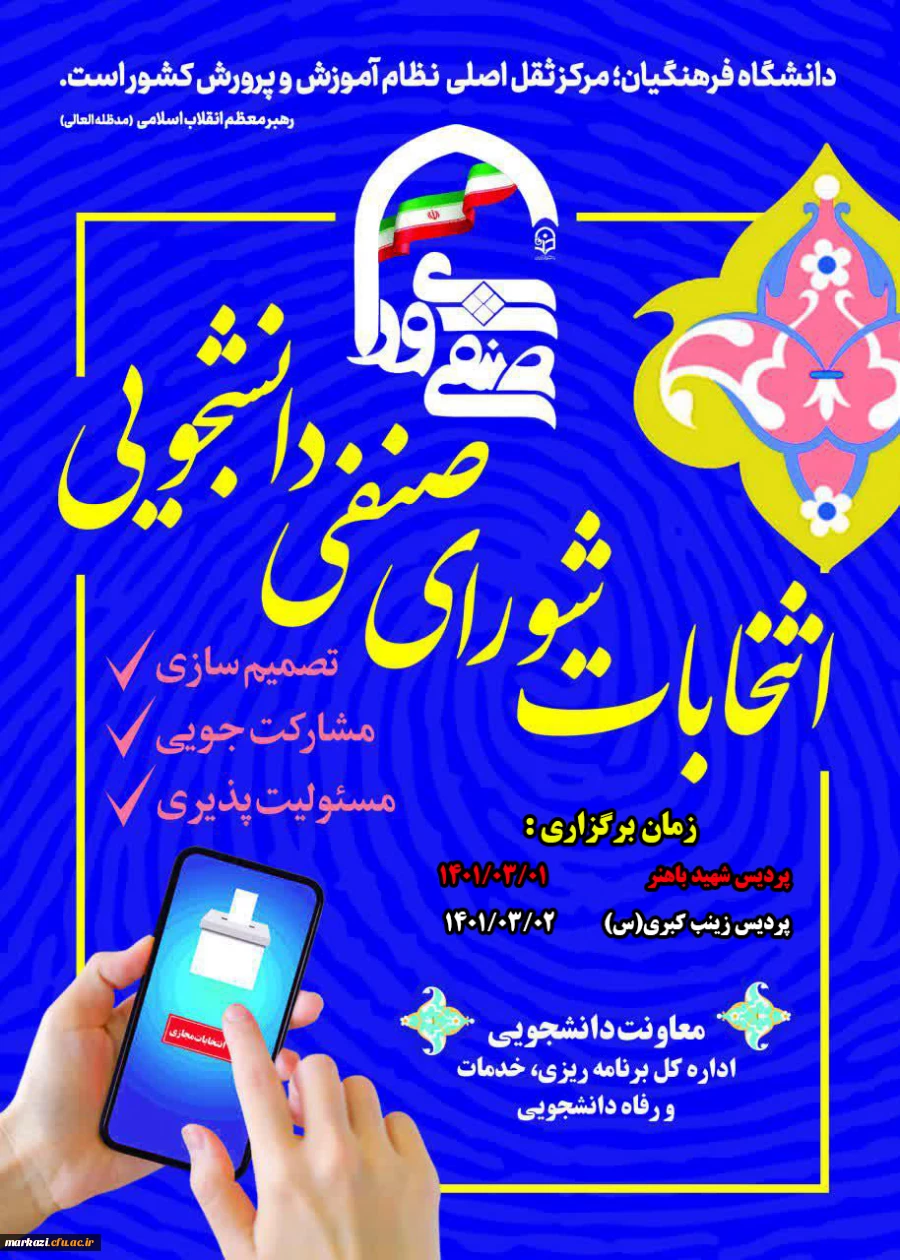 فراخوان ثبت نام برای نامزدی در انتخابات شورای صنفی رفاهی دانشجویان در سال تحصیلی 1402-1401 2