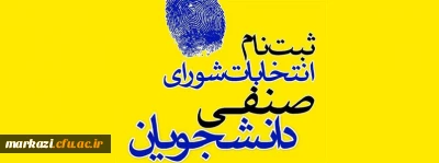 فراخوان ثبت نام برای نامزدی در انتخابات شورای صنفی رفاهی دانشجویان در سال تحصیلی 1402-1401
