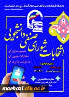 فراخوان ثبت نام برای نامزدی در انتخابات شورای صنفی رفاهی دانشجویان در سال تحصیلی 1402-1401 5