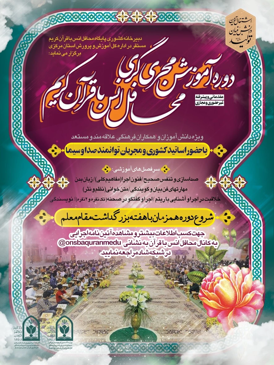 دوره مجری گری آموزش قرآن