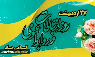 پیام تبریک رئیس دانشگاه به مناسبت روز ارتباطات و روابط عمومی