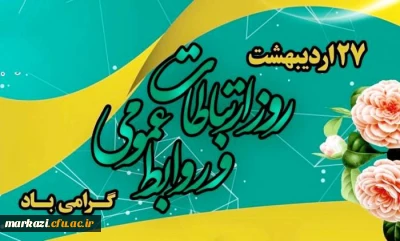 پیام تبریک رئیس دانشگاه به مناسبت روز ارتباطات و روابط عمومی
