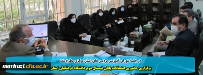 در جلسه شورای آموزشی پردیس های استان مرکزی مطرح شد:

برگزاری حضوری امتحانات پایان نیمسال دوم دانشگاه فرهنگیان استان 