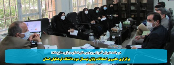 برگزاری حضوری امتحانات پایان نیمسال دوم دانشگاه فرهنگیان استان  2