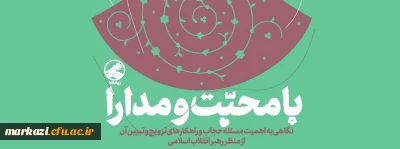 با محبت و مدارا/ اهمیت «حجاب» از منظر رهبر انقلاب اسلامی