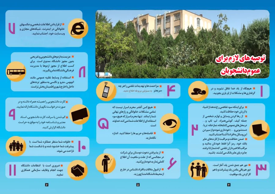 توصیه های لازم برای عموم دانشجویان