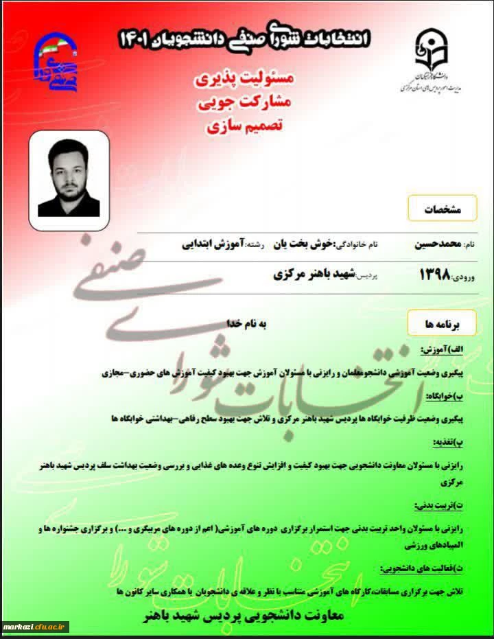 پوستر تبلیغاتی کاندیداهای شورای صنفی پردیس شهید باهنر