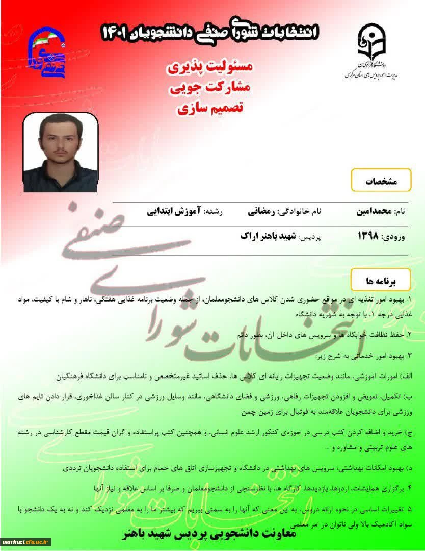 پوستر تبلیغاتی کاندیداهای شورای صنفی پردیس شهید باهنر