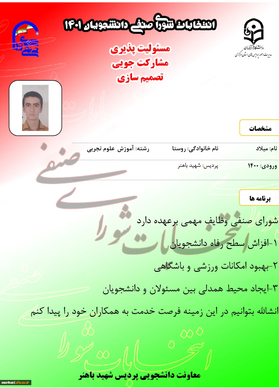 پوستر تبلیغاتی کاندیداهای شورای صنفی پردیس شهید باهنر