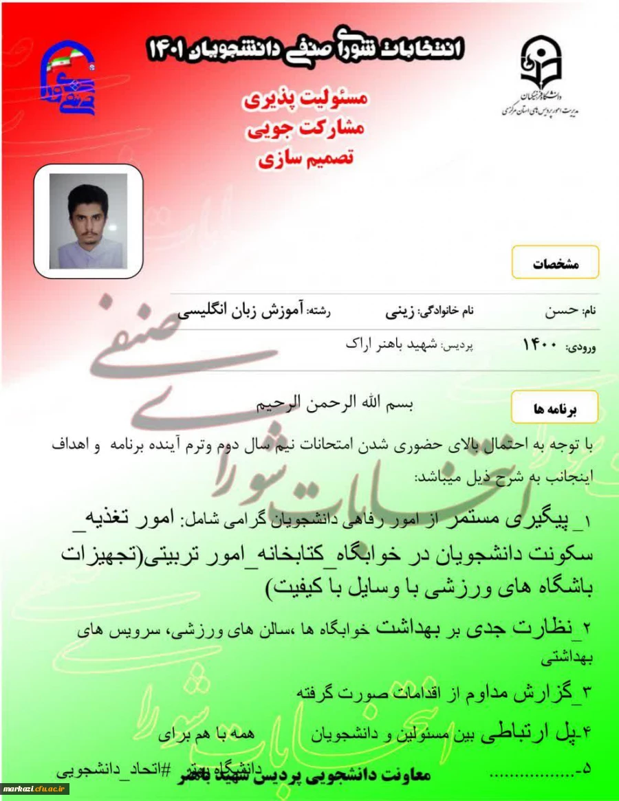 پوستر تبلیغاتی کاندیداهای شورای صنفی پردیس شهید باهنر