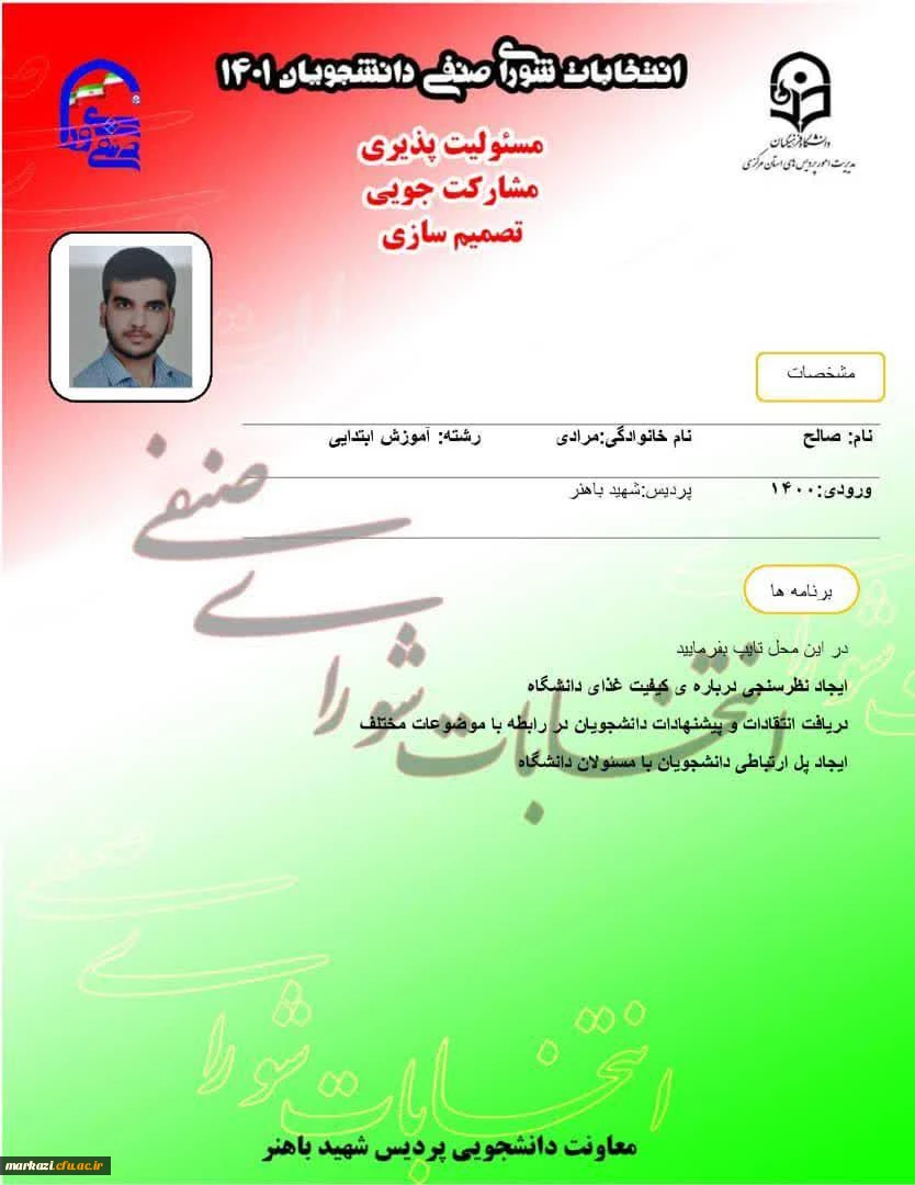 پوستر تبلیغاتی کاندیداهای شورای صنفی پردیس شهید باهنر