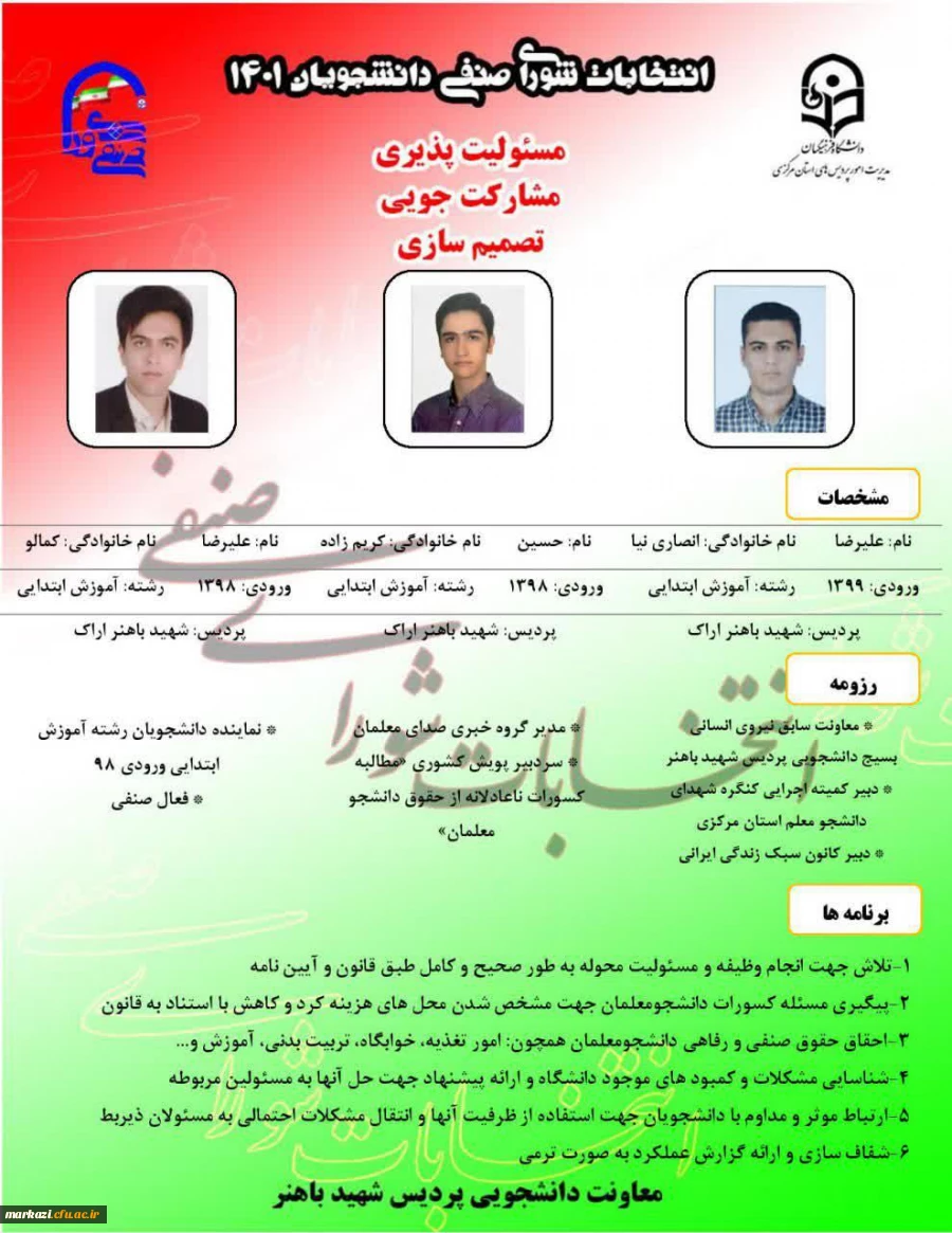 پوستر تبلیغاتی کاندیداهای شورای صنفی پردیس شهید باهنر
