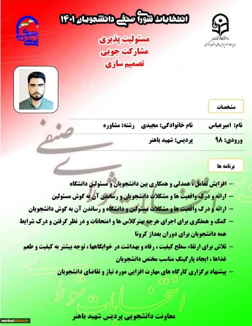 پوستر تبلیغاتی کاندیداهای شورای صنفی پردیس شهید باهنر