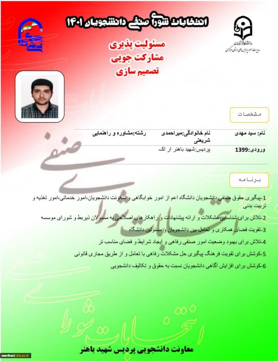 پوستر تبلیغاتی کاندیداهای شورای صنفی پردیس شهید باهنر