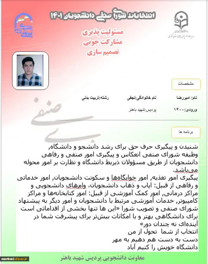 پوستر تبلیغاتی کاندیداهای شورای صنفی پردیس شهید باهنر