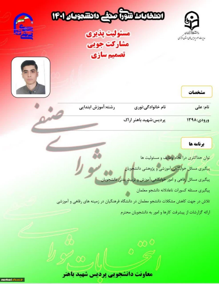 پوستر تبلیغاتی کاندیداهای شورای صنفی پردیس شهید باهنر