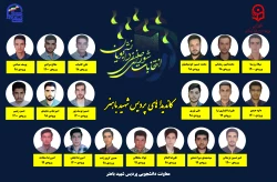 کاندیداهای شورای صفی باهنر