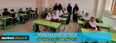 توسط دانشگاه فرهنگیان استان مرکزی صورت گرفت:

بازدید دانشجو معلمان از مدارس چندپایه استان