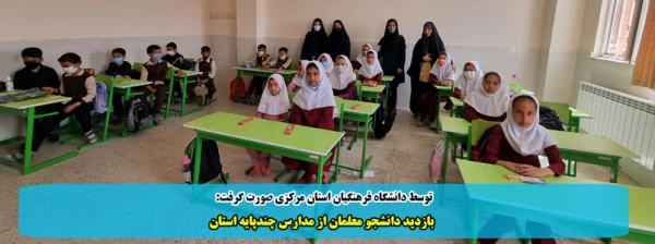 بازدید دانشجو معلمان از مدارس چندپایه استان 2