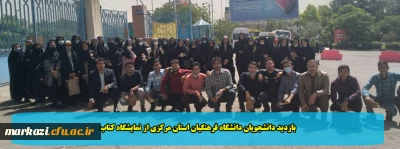 بازدید دانشجویان دانشگاه فرهنگیان استان مرکزی از نمایشگاه کتاب