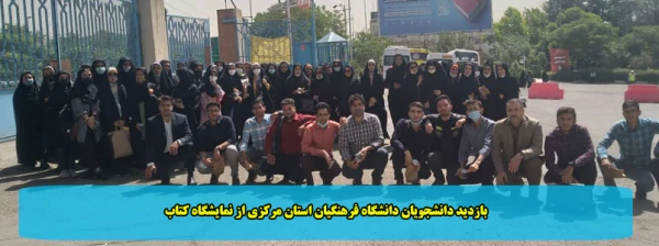 بازدید دانشجویان دانشگاه فرهنگیان استان مرکزی از نمایشگاه کتاب 2