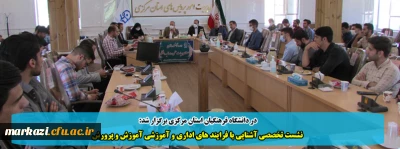 در دانشگاه فرهنگیان استان مرکزی برگزار شد:

نشست تخصصی آشنایی با فرایند های اداری و آموزشی آموزش و پرورش