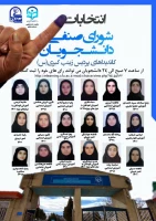 اسامی کاندیداهای شورای صنفی پردیس زینب کبری