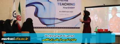 درپردیس زینب کبری (س) برگزار شد؛

جشنواره تدریس اثر بخش زبان انگلیسی