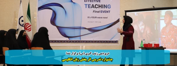 جشنواره تدریس اثر بخش زبان انگلیسی 2