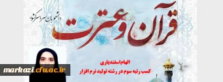 کسب رتبه سوم در سی و ششمین جشنواره ملی قرآن و عترت دانشجویان 