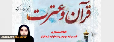 کسب رتبه سوم در سی و ششمین جشنواره ملی قرآن و عترت دانشجویان 