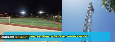 اتمام عملیات نصب سیستم روشنایی زمین چمن مصنوعی پردیس شهید باهنر