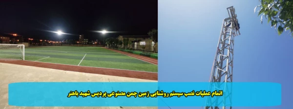 اتمام عملیات نصب سیستم روشنایی زمین چمن مصنوعی پردیس شهید باهنر 2