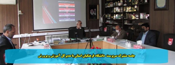 جلسه مشترک سرپرست  دانشگاه فرهنگیان استان با مدیرکل آموزش و پرورش 2