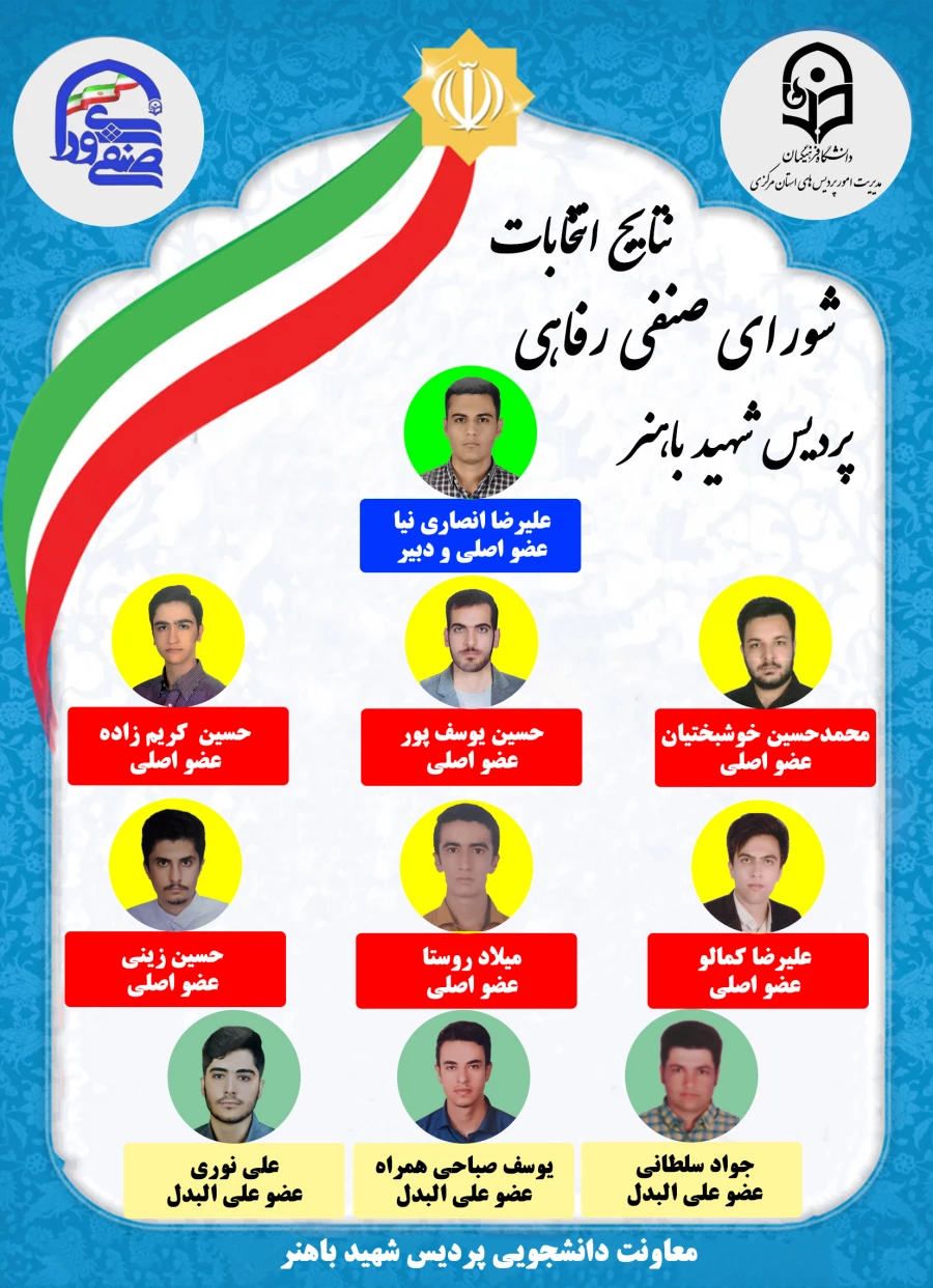 اعلام نتایج مرحله دوم انتخابات شورای صنفی پردیس شهید باهنر 