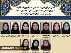 اعلام نتایج مرحله دوم انتخابات شورای صنفی پردیس شهید باهنر 2