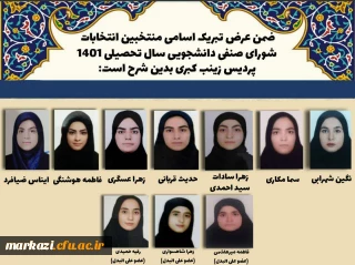 اعلام نتایج مرحله دوم انتخابات شورای صنفی پردیس زینب کبری (س)