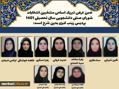 اعلام نتایج مرحله دوم انتخابات شورای صنفی پردیس زینب کبری (س)