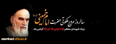 پیام تسلیت رئیس دانشگاه به مناسبت سالروز ارتحال ملکوتی حضرت امام خمینی(ره)