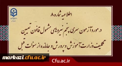 اطلاعیه شماره 8 (برگزاری آزمون جامع بصورت حضوری - الکترونیکی ) 2