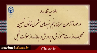 آزمون سری پنجم نیروهای مشمول قانون تعیین تکلیف وزارت آموزش و پرورش و افراد جامانده از سنوات قبل

اطلاعیه شماره 8 (برگزاری آزمون جامع بصورت حضوری - الکترونیکی )