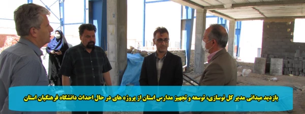 بازدید میدانی مدیر کل نوسازی، توسعه و تجهیز مدارس استان از پروژه های در حال احداث دانشگاه فرهنگیان استان 2