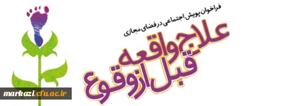 فراخوان پویش اجتماعی در فضای مجازی

علاج واقعه قبل از وقوع