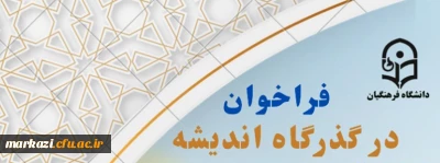 فراخوان در گذرگاه اندیشه