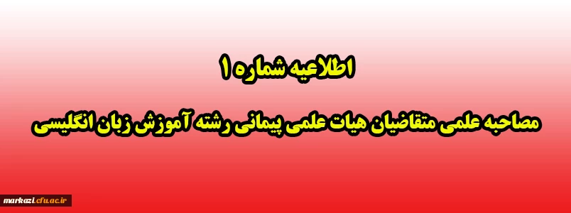 
مصاحبه علمی متقاضیان هیات علمی پیمانی رشته آموزش زبان انگلیسی 2