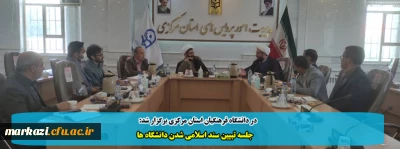 در دانشگاه فرهنگیان استان مرکزی برگزار شد:

جلسه تبیین سند اسلامی شدن دانشگاه ها 