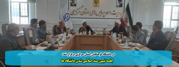 جلسه تبیین سند اسلامی شدن دانشگاه ها  2