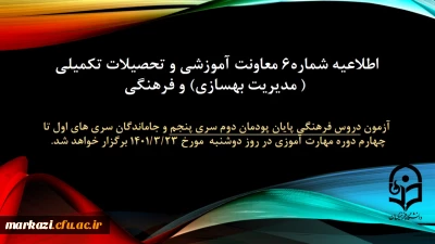 اطلاعیه شماره 6 معاونت آموزشی و تحصیلات تکمیلی (مدیریت بهسازی منابع انسانی) و فرهنگی:

آزمون دروس فرهنگی پایان پودمان دوم سری پنجم و جاماندگان سری های اول تا چهارم دوره مهارت آموزی
